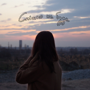 Смішно не буде