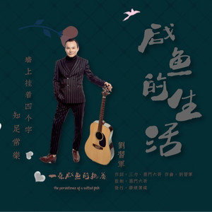 咸鱼的生活 (伴奏)