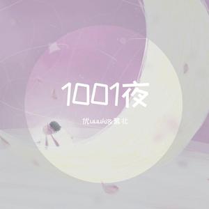 1001夜