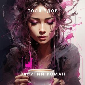 Забутий роман.