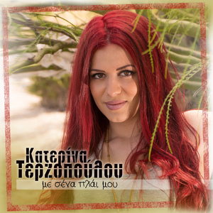 Με Σένα Πλάι Μου