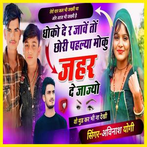 Dhoko Der Jave To Pahalya Moku Jahar De Jajyo