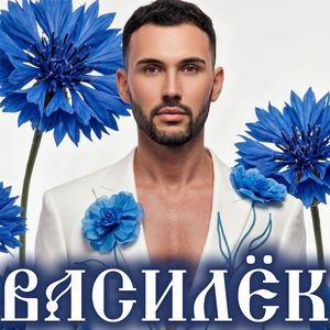 ВАСИЛЁК