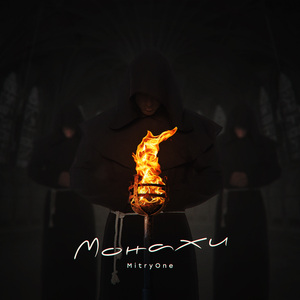 Монахи