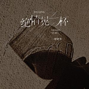 绝情晃一杯（晚风缕缕吹）