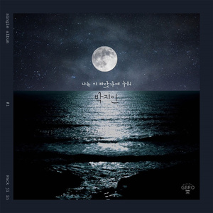 나는 이 바닷가에 누워