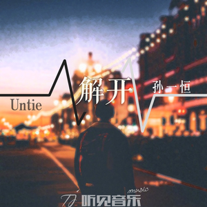 解开（正式版）