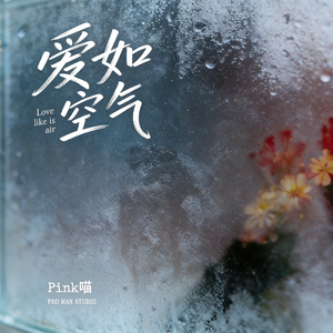 爱如空气（伴奏）