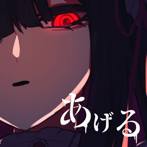 あげる