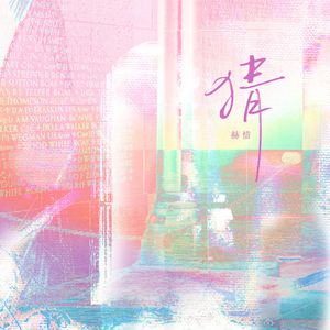 猜《热辣滚烫》电影热辣心动曲