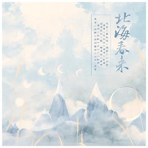 北海春来-祈狼生贺曲