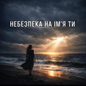 Небезпека на імʼя ТИ