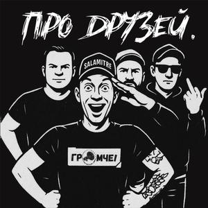 Про Друзей!