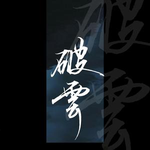 逆风—淮上《破云》主题曲翻自Mario