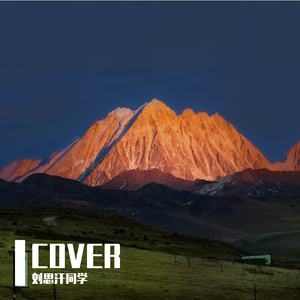 私奔（Cover 郑钧）