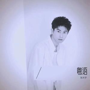 可否轻轻讲我知