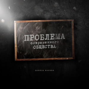 Проблема современного общества