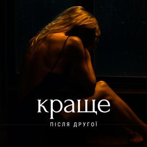Краще