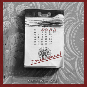 Понедельник