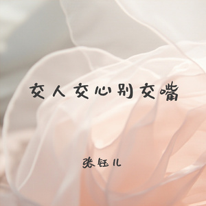 交人交心别交嘴