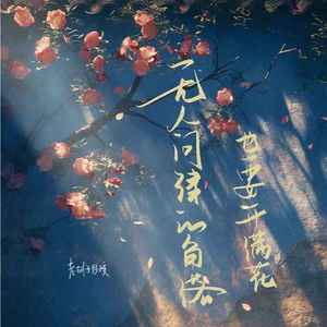 无人问津的角落也会开满花