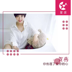 你伤透了爱你的心