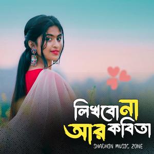 লিখবো না আর কবিতা