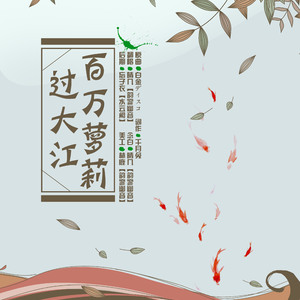 百万萝莉过大江（翻自 千月兔）