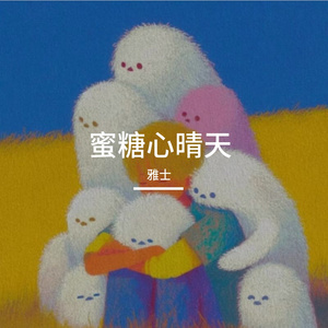 阳光明媚的轻快之章