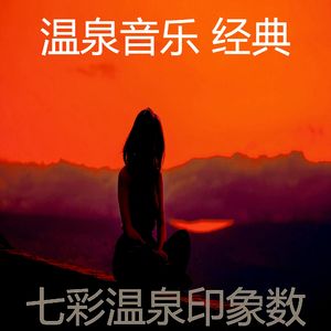 柔和的温泉时刻