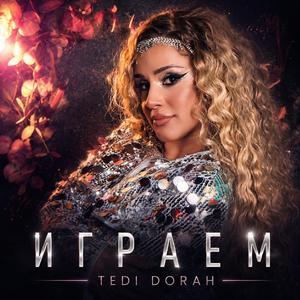 Играем