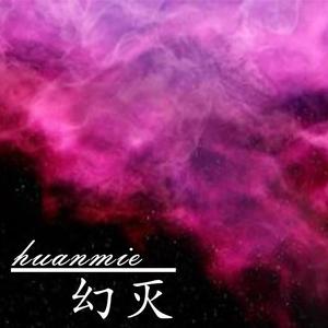 幻灭