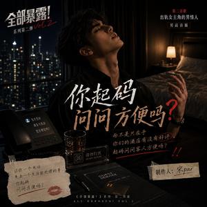 《你起码问问方便吗》-- 《全部暴露！》之男高音情人独白