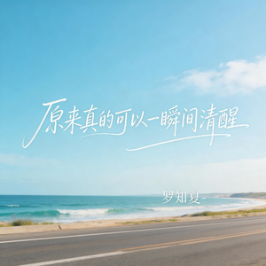 原来真的可以一瞬间清醒（抒情版）