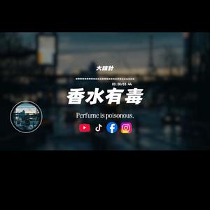 香水有毒/大頭針