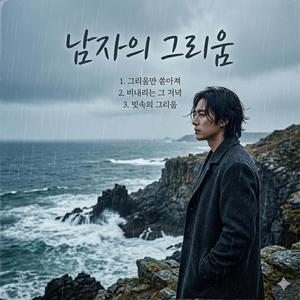 그리움만 쏟아져