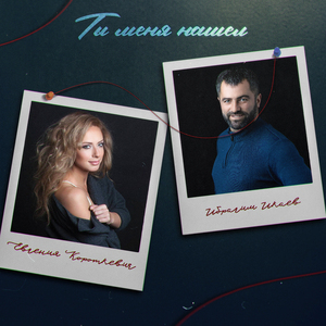 Ты меня нашел