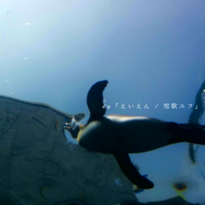 証明