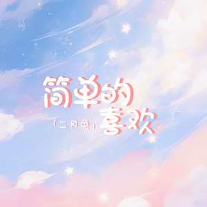 简单的喜欢 伴奏