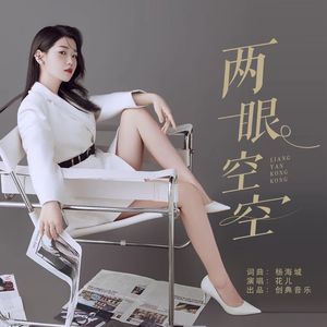两眼空空