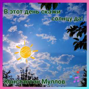 Этот день!!!