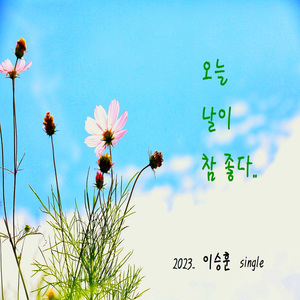 오늘 날이 참 좋다 (Inst.)