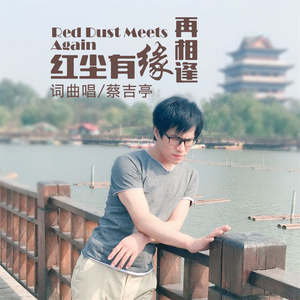 红尘有缘再相逢