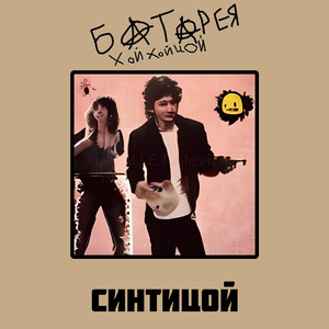 Синти Цой