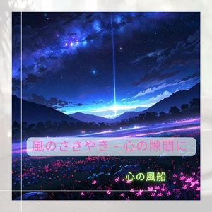風のささやき 心の隙間に