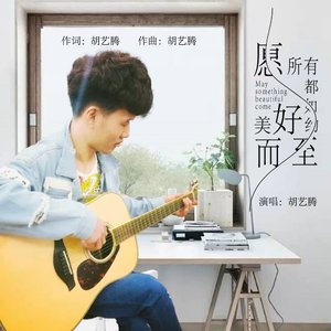 愿所有美好都如约而至（DJ版）