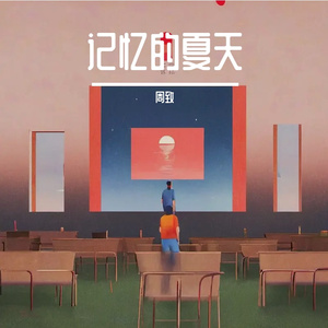 记忆的夏天