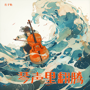 琴声里翻腾