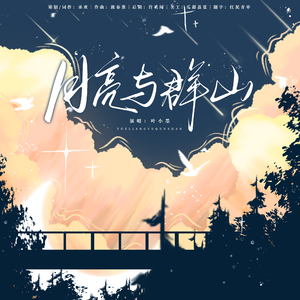 月亮与群山——写给爸爸妈妈的歌