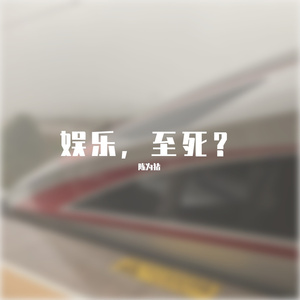 娱乐至死（prod.Stephenday）